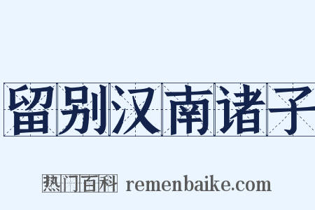留别汉南诸子是什么意思的图片